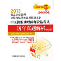 2013-中医执业助理医师资格考试历年真题解析-(第二版)
