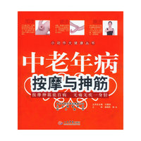 中老年病按摩与抻筋