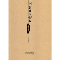刘家坝三部曲-第三部