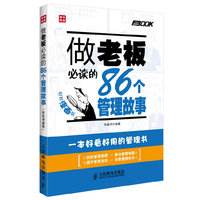 做老板必读的86个管理故事