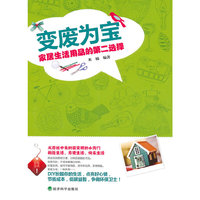 变废为宝-家居生活用品的第二选择