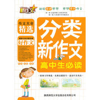 分类新作文-高中生必读