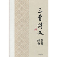 三曹诗文鉴赏辞典