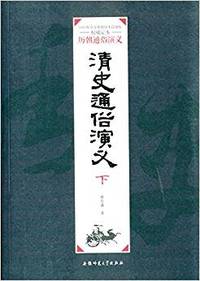 清史通俗演义:下