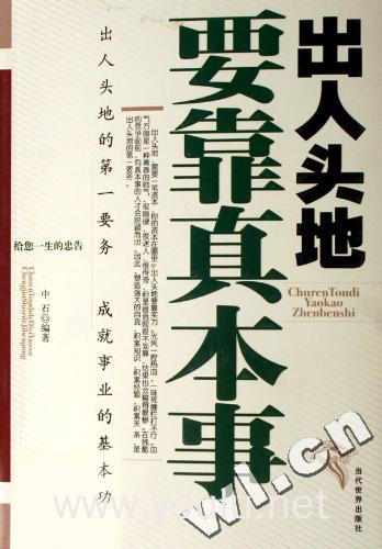 出人头地要靠真本事