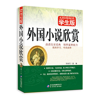 外国小说欣赏-无障碍阅读学生版