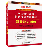 2013全国银行系统招聘考试 专用教材 职业能力测验
