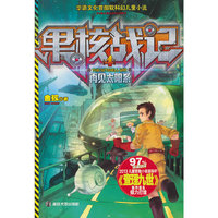 再见太阳系-果核战记-4