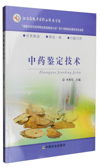 中药鉴定技术