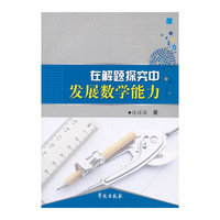 在解题探究中发展数学能力