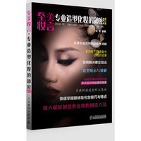 至美妆言-专业造型化妆的秘密-修订版