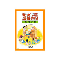 快乐钢琴启蒙教程教学手册