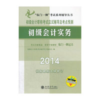 初级会计职称考试应试辅导及考点预测:2014:初级会计实务