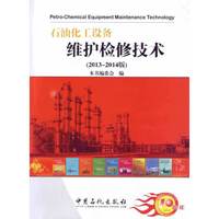 石油化工设备维护检修技术-(2013-2014版)