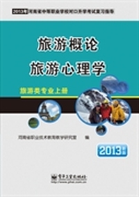 旅游概论 旅游心理学(旅游类专业(上册))