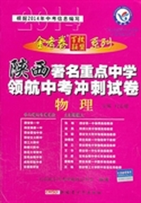 2013-2014年著名重点中学领航中考冲刺试卷 物理（陕西版）