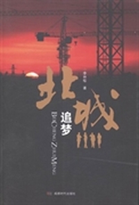 北城追梦