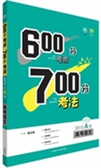 600分考点700分考法高考语文(2015A版)