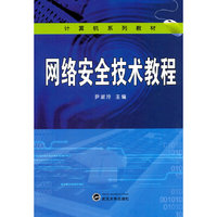网络安全技术教程