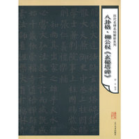 历代名碑名帖解析系列-八卦格柳公权《玄秘塔碑》