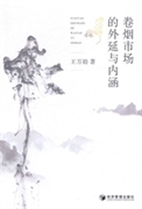 卷烟市场的外延与内涵