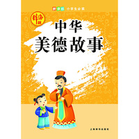 中华美德故事-新课标小学生必读-辞海版