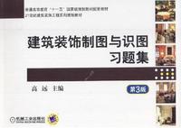 建筑装饰制图与识图习题集（第3版）