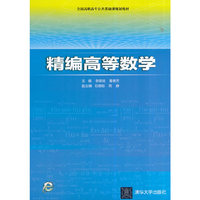 精编高等数学