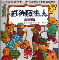对待陌生人(拼音版)/贝贝熊系列丛书