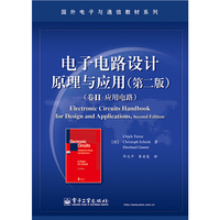 卷II 应用电路-电子电路设计原理与应用-(第二版)
