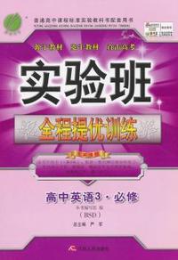 中小学教辅、考试、外语图书全场满39减9，满99减29，满199减59， 详情点击 (2015春）实验班全程提优训练 高中 英语 必修(3) 北师大版
