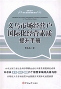 义乌市场经营户国际化经营素质提升手册