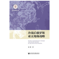 冷战后俄罗斯亚太地缘战略
