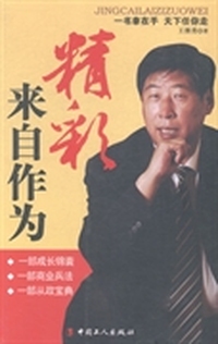 精彩来自作为