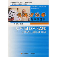 桥牌方法学-自然叫牌体系