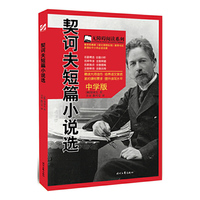 契诃夫短篇小说选-中学版