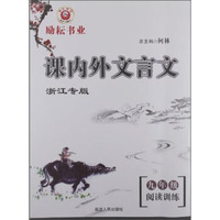 励耘书业·课内外文言文（九年级阅读训练 浙江专版）