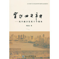 穿越田头市井:城乡融合发展十个视角