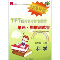 科学(5上J新课标)/TFT提分百分百检测卷单元期末测试卷