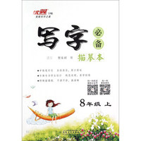写字必备描摹本：语文（八年级上 RJ）