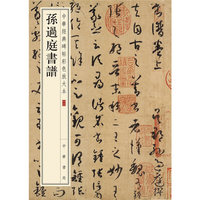 孙过庭书谱/中华经典碑帖彩色放大本