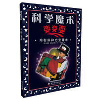 用材料和力变魔术-科学魔术变变变