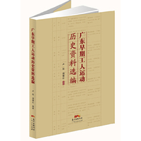 广东早期工人运动历史资料选编