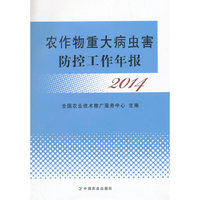 2014-农作物重大病虫害防控工作年报