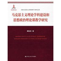 马克思主义理论学科建设和思想政治理论课教学研究