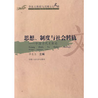 思想制度与社会转轨--中国当代史新论/李良玉教授与其博士生文丛