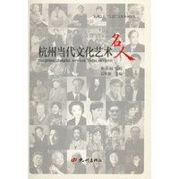 杭州当代文化艺术名人