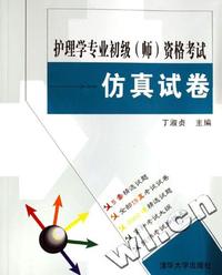 护理学专业初级（师）资格考试：仿真试卷(附光盘)
