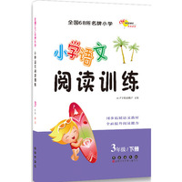 3年级/下册-小学语文阅读训练