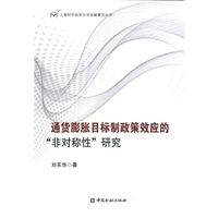 通货膨胀目标制政策效应的非对称性研究
